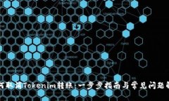 如何取消Tokenim转账：一步步指南与常见问题解答