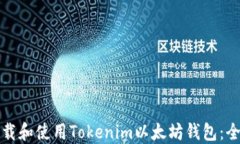 如何下载和使用Tokenim以太坊钱包：全面指南