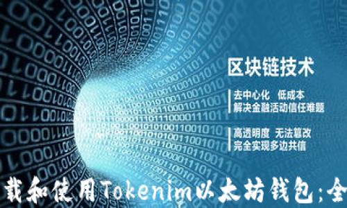 
如何下载和使用Tokenim以太坊钱包：全面指南