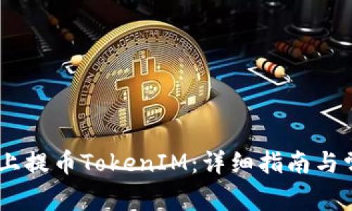 如何在OKEx上提币TokenIM：详细指南与常见问题解答