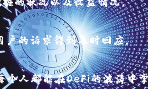   
baiotiTokenim官网：探索去中心化金融的未来/baioti  

关键词  
Tokenim, 去中心化金融, 区块链技术, 加密货币/guanjianci

### 内容主体大纲
1. 引言
   - 去中心化金融的定义与重要性
   - Tokenim的使命与愿景
   
2. Tokenim简介
   - Tokenim的成立背景
   - 核心团队与技术优势
   
3. 去中心化金融（DeFi）的基本概念
   - 什么是DeFi？
   - DeFi与传统金融的对比
   
4. Tokenim平台的主要功能
   - 加密货币交易
   - 流动性挖掘
   - 跨链资产管理
   
5. 选择Tokenim的理由
   - 用户体验与界面设计
   - 安全性与风险管理
   - 社区互动与支持
   
6. 如何开始使用Tokenim
   - 注册流程
   - 钱包设置与资金转移
   - 进行交易的步骤
   
7. Tokenim的未来发展
   - 即将推出的新功能
   - 市场趋势与Tokenim的应对策略
   
8. 常见问题解答
   - 关于Tokenim常见的疑问
   
9. 结论
   - Tokenim在DeFi中的角色和影响

### 详细内容

#### 1. 引言
去中心化金融（DeFi）是近年来区块链技术高速发展的重要领域，它颠覆了传统金融系统中集中化的运作方式。Tokenim作为DeFi领域的佼佼者，致力于为用户提供安全、高效、透明的金融服务。通过使用区块链技术，Tokenim打破了地域和时间的限制，让任何人都可以方便地参与金融活动。

#### 2. Tokenim简介
Tokenim成立于最近几年，团队由多位区块链专家和金融行业的资深人士组成。我们将最新的技术与金融知识结合，以创建一个用户友好的DeFi平台。Tokenim的使命是降低进入门槛，让更多人受益于去中心化金融的红利。

#### 3. 去中心化金融（DeFi）的基本概念
DeFi是建立在区块链上的金融服务，不依赖于传统的银行和金融机构，而是利用智能合约自动执行交易。与传统金融相比，DeFi提供了更加开放、透明和具备全球化的服务。而Tokenim正是将DeFi的概念与用户需求结合，简化了用户的操作流程。

#### 4. Tokenim平台的主要功能
Tokenim平台提供多项功能，包括加密货币交易、流动性挖掘、跨链资产管理等。用户可以方便地在平台上进行资产交换，通过流动性挖掘获得额外的收益。同时，Tokenim的跨链功能使得用户能够在不同区块链间轻松转移资产，提高了资金的灵活性。

#### 5. 选择Tokenim的理由
选择Tokenim，用户不仅能享受到的界面设计，还能感受到平台对安全性的高度重视。Tokenim通过多重安全机制确保用户资产的安全。此外，Tokenim积极建立用户社区，提供实时支持，让每位用户在遇到问题时都能够及时获得帮助。

#### 6. 如何开始使用Tokenim
开始使用Tokenim非常简单。用户只需提交基本信息注册账号，创建一个兼容的钱包，便可以进行资金转移。随后，用户可以通过简易的操作界面进行交易，Tokenim提供了详细的引导帮助新手轻松上手。

#### 7. Tokenim的未来发展
Tokenim始终关注市场动态，并不断平台功能。我们计划在未来推出更多的金融产品与服务，进一步拓展用户的选择。随着DeFi市场的热度上升，Tokenim将积极响应市场需求，持续开发创新解决方案，为用户创造更多价值。

#### 8. 常见问题解答
##### 8.1 什么是Tokenim的交易手续费？
Tokenim在交易过程中会收取一定比例的手续费，这些费用用于平台的维护和发展。具体费率会根据市场行情进行调整，用户在进行交易时会提前被告知相关费用。

##### 8.2 Tokenim是如何保护用户资产安全的？
Tokenim采用了多重安全措施，包括冷存储技术、智能合约审计以及实时监控，确保用户资产不受网络攻击的威胁。此外，用户也被鼓励开启双重认证，提高个人账户的安全性。

##### 8.3 我可以在Tokenim上交易哪些加密货币？
Tokenim支持多种主流加密货币的交易，包括比特币、以太坊、莱特币等。平台会定期更新可交易的资产列表，确保用户能够接触到最新的交易机会。

##### 8.4 Tokenim是否允许法币入金？
目前，Tokenim主要集中于数字货币的交易，不支持法币直接入金。用户需要先通过其他渠道将法币兑换为加密货币，再进行资产的转移和交易。

##### 8.5 如何进行流动性挖掘？
用户在Tokenim上进行流动性挖掘非常简单。只需将指定的资产存入流动性池，系统会自动为用户分配收益。用户可以随时查看挖掘的状况以及收益情况。

##### 8.6 Tokenim的客服支持如何？
Tokenim提供24/7的客服支持，用户可以通过邮件或在线客服进行咨询。我们的团队会根据问题的紧急程度进行优先处理，确保用户的诉求得到及时回应。

#### 9. 结论
Tokenim不仅是一个去中心化金融平台，更是未来金融发展的重要参与者。我们致力于为用户创建一个安全、高效的金融环境，让每个人都能在DeFi的波涛中掌握自己的财富。随着DeFi的不断发展，Tokenim将继续探索新的机遇，为用户提供更优质的服务。