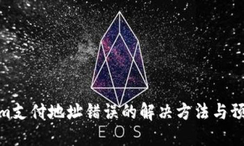 Tokenim支付地址错误的解决方法与预防步骤