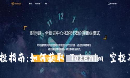 Tokenim 空投指南：如何获取 Tokenim 空投及其收益分析