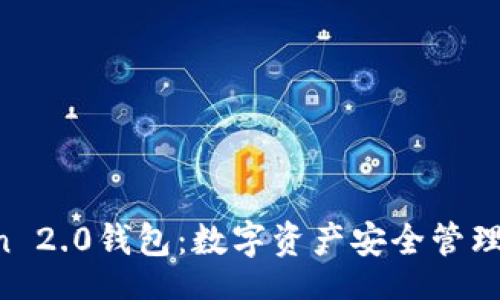 jiaotong
IM Token 2.0钱包：数字资产安全管理的新选择