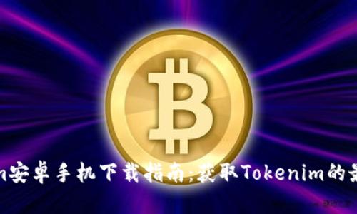 Tokenim安卓手机下载指南：获取Tokenim的最佳途径