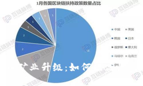 加密货币矿业升级：如何提高收益和效率