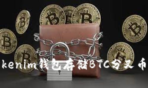 使用Tokenim钱包存储BTC分叉币的指南