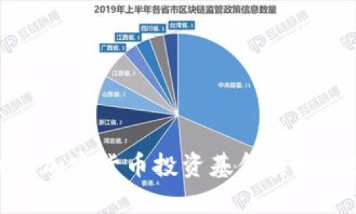 如何利用加密货币投资基金实现财富增值