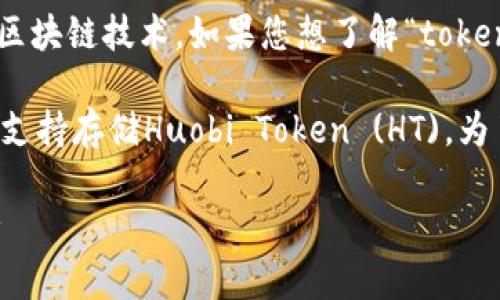 根据您提到的“tokenim”和“ht”，可能是指加密货币或相关的区块链技术。如果您想了解“tokenim可以存HT吗？”这个问题，我可以给您提供一份详细的解析。

首先，您可能是想询问Tokenim作为一个数字钱包或平台是否支持存储Huobi Token (HT)。为了便于理解，我会按照以下大纲进行阐述。

### Tokenim可以存HT吗？全面解析Tokenim的功能与支持