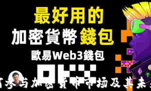 
淡马锡如何参与加密货币市场及其未来发展趋势