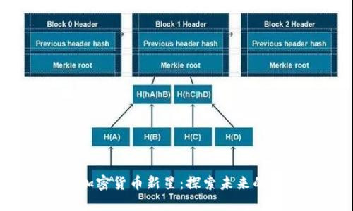 2023年加密货币新星：探索未来的数字资产