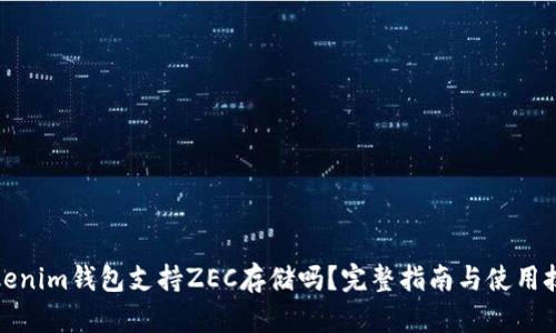 Tokenim钱包支持ZEC存储吗？完整指南与使用技巧