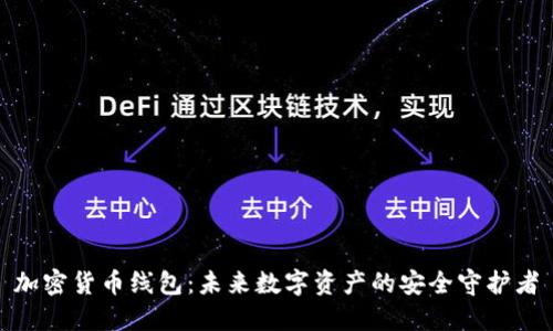 加密货币线包：未来数字资产的安全守护者