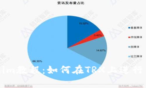 全面解析Tokenim教程：如何在TRX上进行高效的加密交易