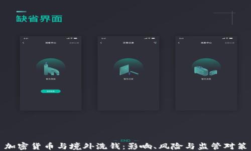 
加密货币与境外洗钱：影响、风险与监管对策