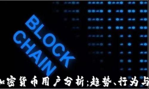 
2023年加密货币用户分析：趋势、行为与未来展望