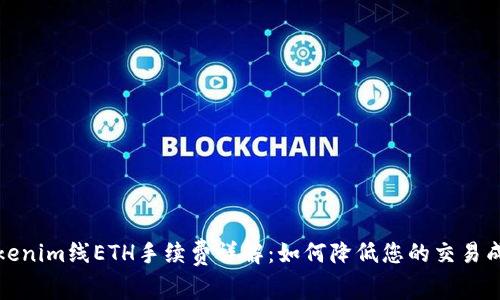 Tokenim线ETH手续费详解：如何降低您的交易成本