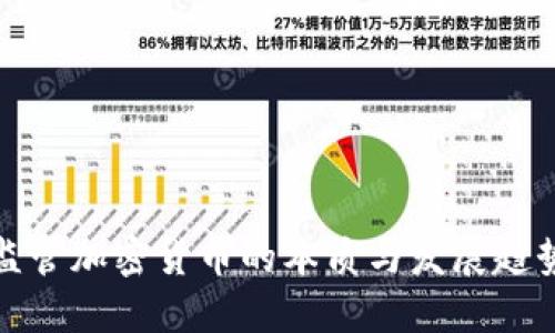 监管加密货币的本质与发展趋势