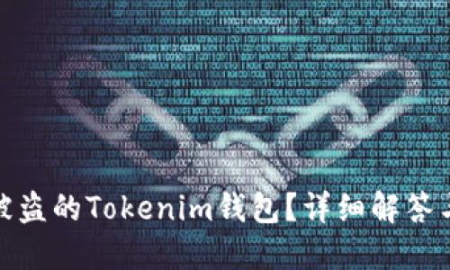 如何追回被盗的Tokenim钱包？详细解答与实用建议