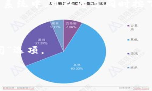 要退出 TokenIM 程序，您可以按照以下步骤进行操作：

1. **关闭窗口**：直接点击 TokenIM 界面的右上角的“关闭”按钮（通常是一个“X”），这会快速退出程序。
  
2. **使用快捷键**：您可以使用键盘快捷键 Alt   F4（在 Windows 系统上）来关闭当前窗口。

3. **任务管理器结束任务**（如果程序无响应）：如果 TokenIM 程序没有响应，您可以打开任务管理器（在 Windows 系统中，可以通过同时按下 Ctrl   Shift   Esc 或 Ctrl   Alt   Delete 来打开），找到 TokenIM 进程，然后右键点击它，选择“结束任务”。

4. **菜单退出**：如果程序设计有退出菜单选项，您可以在其菜单栏中找到“文件”或“退出”选项，点击即可退出。

5. **从托盘退出**：如果 TokenIM 在系统托盘中运行，您可以右键点击托盘中的 TokenIM 图标，选择“退出”或“关闭”选项。

请根据您的系统和需求选择适合的方法。