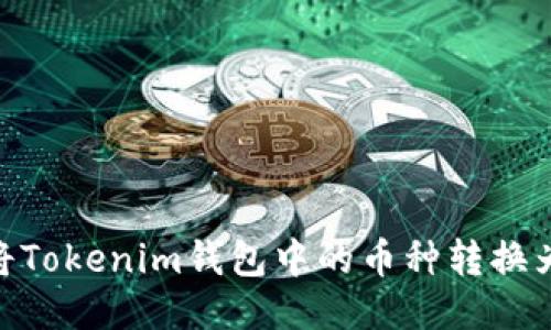 如何将Tokenim钱包中的币种转换为ETH？