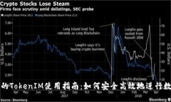 火币交易所的TokenIM使用指南：如何安全高效地进