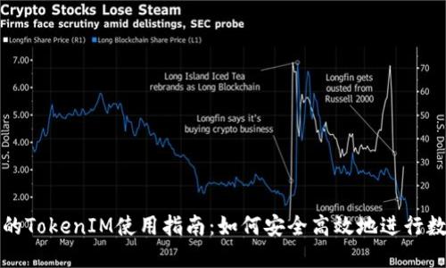 火币交易所的TokenIM使用指南：如何安全高效地进行数字资产管理