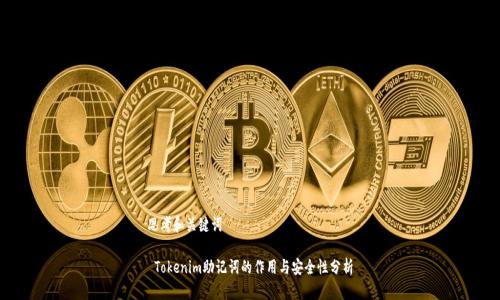 思考和关键词

 Tokenim助记词的作用与安全性分析