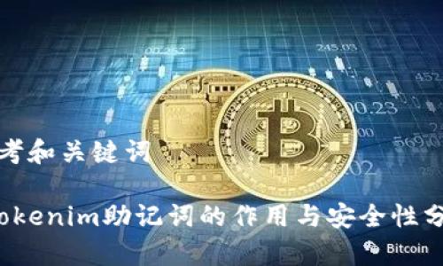 思考和关键词

 Tokenim助记词的作用与安全性分析