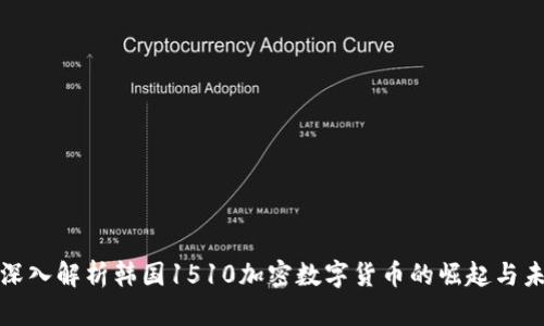 : 深入解析韩国1510加密数字货币的崛起与未来