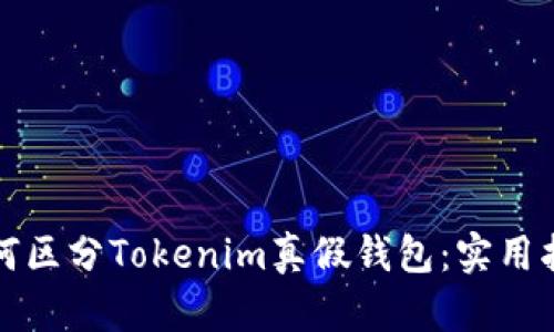 如何区分Tokenim真假钱包：实用指南