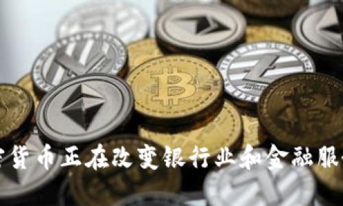 如何加密货币正在改变银行业和金融服务的未来