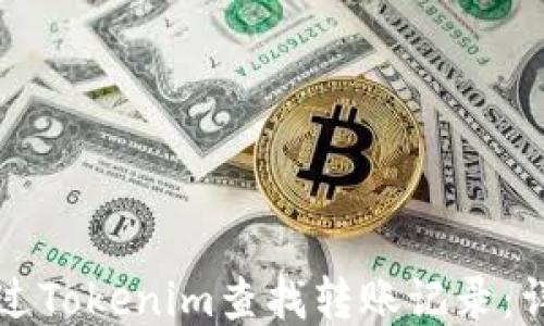 
如何通过Tokenim查找转账记录：详细指南