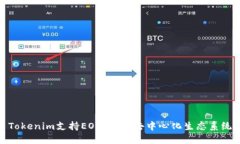 Tokenim支持EON：探索去中心化生态系统