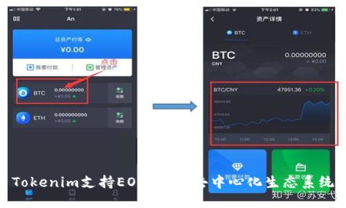 Tokenim支持EON：探索去中心化生态系统