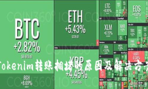 Tokenim转账拥堵的原因及解决方案