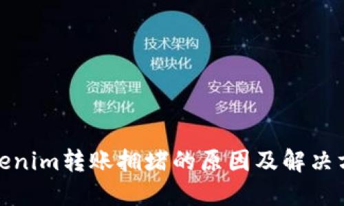 Tokenim转账拥堵的原因及解决方案