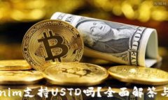 Tokenim支持USTD吗？全面解答与分析