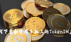 如何下载和使用手机上的TokenIM应用