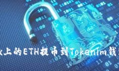 如何将OKEx上的ETH提币到Tokenim钱包：完整指导