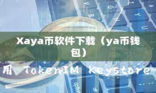 如何安全地使用 TokenIM Keystore 管理数字资产