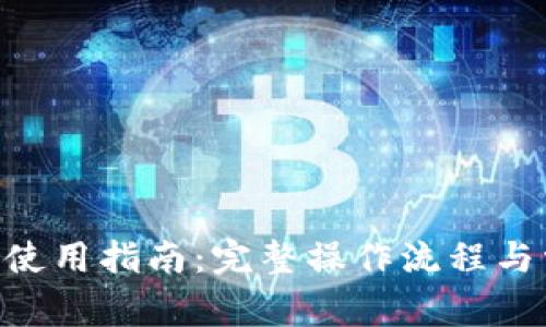 Tokenim钱包使用指南：完整操作流程与常见问题解答