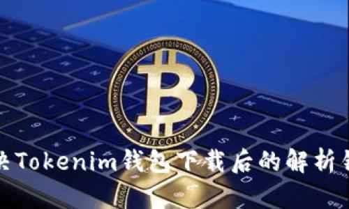 如何解决Tokenim钱包下载后的解析错误问题