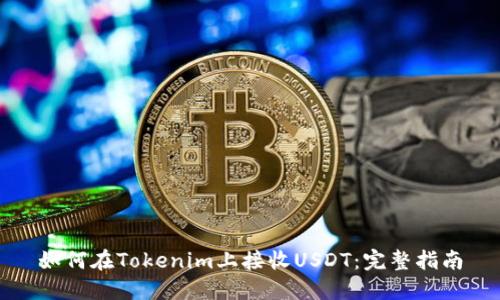 如何在Tokenim上接收USDT：完整指南