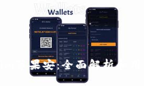 tokenim苹果安：全面解析和用户指南