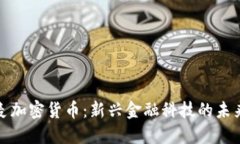 艾迪麦加密货币：新兴金融科技的未来之路