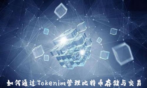 
如何通过Tokenim管理比特币存储与交易