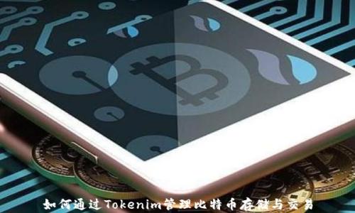 
如何通过Tokenim管理比特币存储与交易