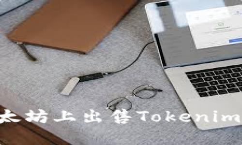 如何在以太坊上出售Tokenim：详细指南