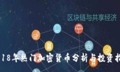 :2018年热门加密货币分析与投资指南